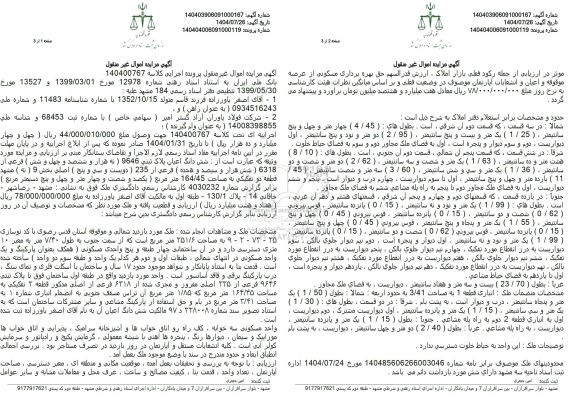 مزایده فروش ششدانگ اعیان پلاک ثبتی 235 (دویست و سی و پنج) اصلی بخش 9 (نه)