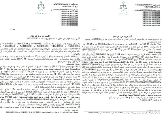 مزایده یک قطعه ساختمان به پلاک ثبتی پانصدویازده فرعی از بیست و سه اصلی 