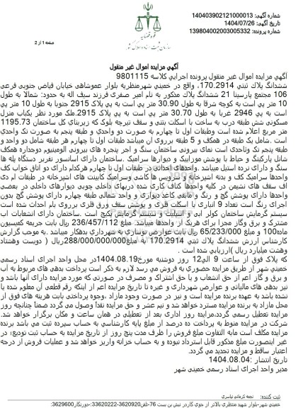 مزایده فروش ششدانگ پلاک ثبتی 170.2914 