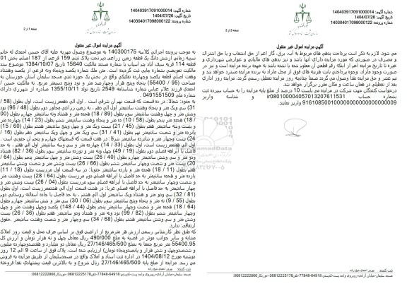 مزایده شش دانگ یک قطعه زمین زراعی دیم تحت پلاک 159 فرعی از 187 اصلی 