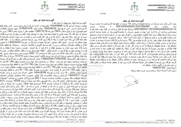 مزایده ششدانگ یک قطعه خانه تحت پلاک ثبتی بیست هزار و سیصد و هفتاد و نه فرعی از یک اصلی