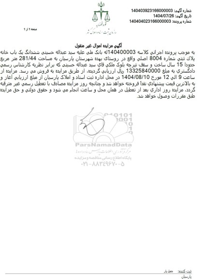 مزایده ششدانگ یک باب خانه پلاک ثبتی شماره 8004 اصلی 