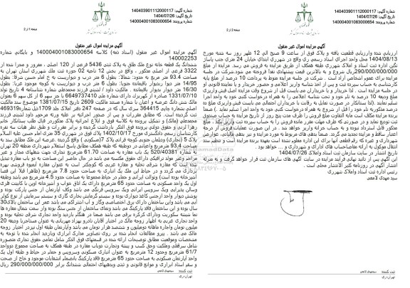 مزایده ششدانگ یک قطعه خانه نوع ملک طلق به پلاک ثبتی 5436 فرعی از 120 اصلی