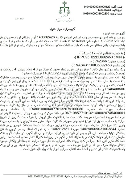 مزایده ششدانگ خودرو سواری پراید نوع هاچ بک 