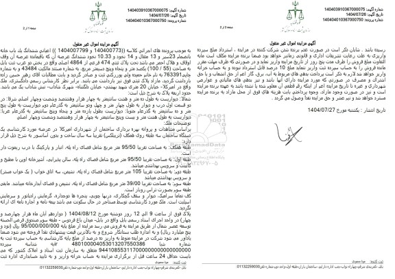 مزایده اعيانی ششدانگ یک باب خانه بانضمام 23 سير و 13 مثقال 