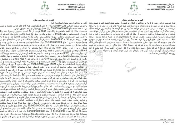 مزایده یک قطعه ساختمان به پلاک ثبتی 2241 فرعی از 24 اصلی، مغروز و مجزا شده 