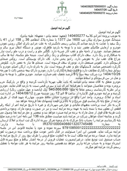 مزایده ششدانگ خودرو سواری پیکان تیپ 1600 مدل 1377 