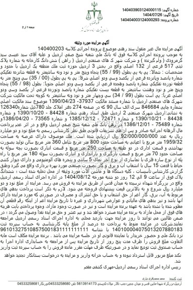 مزایده شش دانگ کارخانه به شماره پلاک ثبتی 517 فرعی از 132 اصلی 