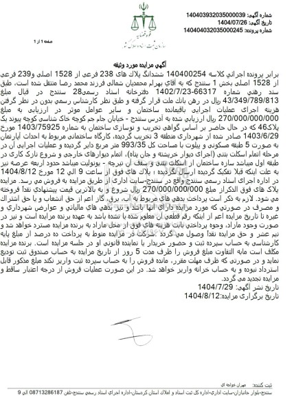 مزایده ملک به مساحت کل 993.35 متر مربع 