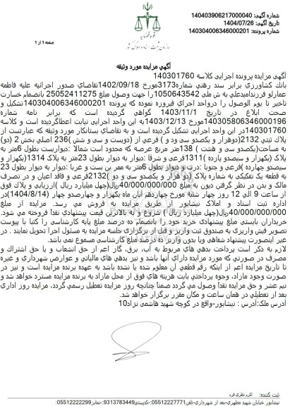 مزایده ملک به مساحت یکصد و سی و هشت 138 متر مربع 