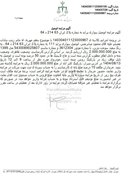 مزایده اتومبیل سواری پراید