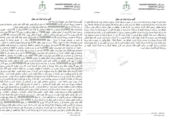 مزایده 2.902 دانگ مشاع از یک قطعه ساختمان به پلاک ثبتی 2241 فرعی از 24 اصلی