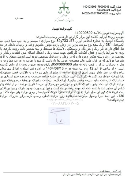 مزایده فروش یک دستگاه اتومبیل سیستم پراید، تیپ صبا (جی تی ایکس) مدل 1381 رنگ سفید 