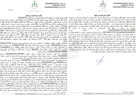 مزایده سه دانگ مشاع از ششدانگ عرصه و اعیان پلاک ثبتی 2316 فرعی از 93 اصلی 