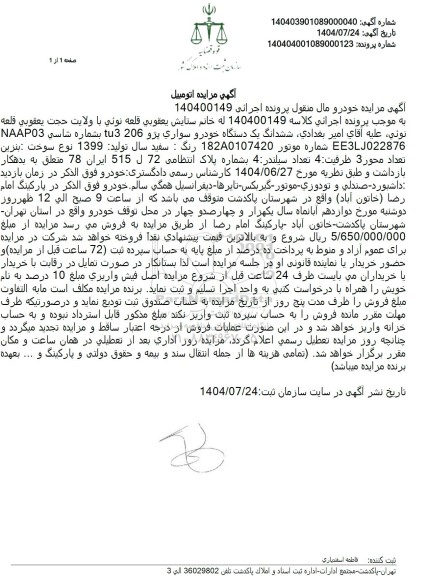 مزایده ششدانگ یک دستگاه خودرو سواری پژو 206 tu3 