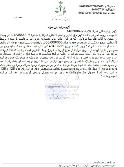 مزایده حق امتیاز و اشتراک تلفن همراه 