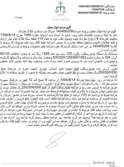 مزایده فروش ششدانگ یک دستگاه موتورسیکلت رکورد 125 سی سی مدل 1389 رنگ آبی 