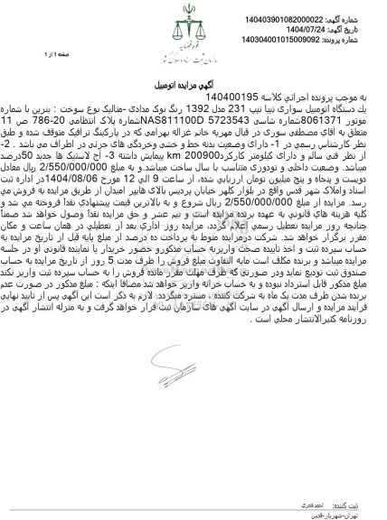 مزایده يک دستگاه اتومبیل سواری تیبا تیپ 231 مدل 1392 رنگ نوک مدادی متالیک