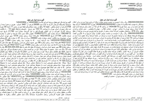 مزایده ششدانگ یکدستگاه آپارتمان اداری به پلاک ثبتی 26095 فرعی از 3467 اصلی مفروز و مجزا شده از 2758 فرعی از اصلی