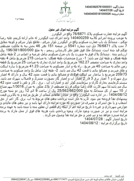 مزایده ششدانگ یک باب عمارت مسکونی 