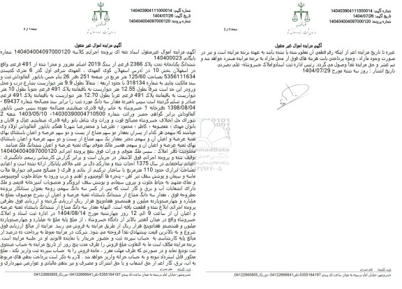 مزایده ششدانگ یکبابخانه تحت پلاک 2366 فرعی از سنگ 2019 اصلی مفروز و مجزا شده از 491 فرعی 