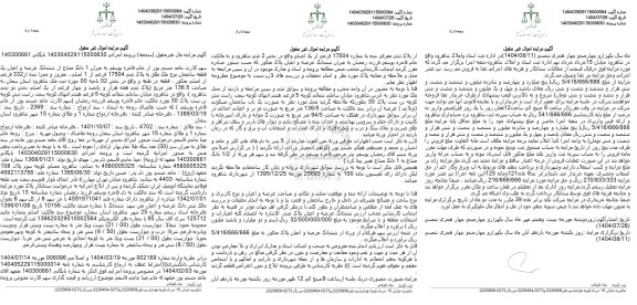 مزایده یک دانگ مشاع از ششدانگ عرصه و اعیان یک قطعه ساختمان