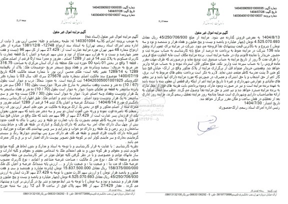 مزایده فروش تمامت پلاک ثبتی 3516 فرعی از 15193 اصلی، مفروز و مجزا شده از 695 فرعی از اصلی مذکور