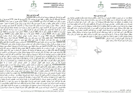 مزایده ششدانگ یک دستگاه آپارتمان واقع در طبقه دوم به مساحت 61.72 متر مربع 