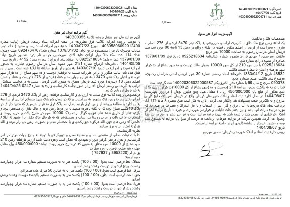 مزایده دو قطعه زمین از پلاک 3470 فرعی از 276 اصلی 