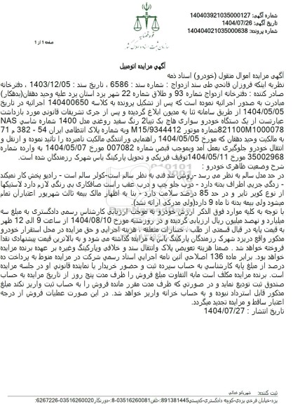 مزایده یک دستگاه خودرو سواری هاچ بک تیبا 2 رنگ سفید روغنی مدل 1400 