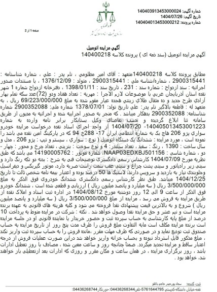 مزایده  ششدانگ یک دستگاه اتومبیل پژو 206