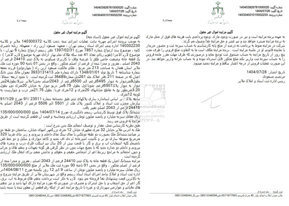 مزایده مزایده یک قطعه خانه با کاربری مسکونی به پلاک ثبتی 24410 فرعی از 2043 اصلی