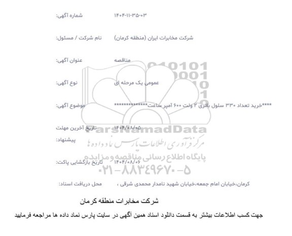 مناقصه خرید تعداد 330 سلول باتری 2 ولت 600 آمپر ساعت