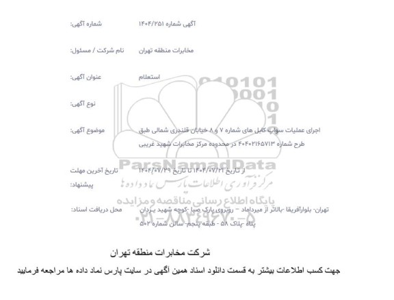 استعلام اجرای عملیات سواپ کابل های شماره 7 و 8 خیابان قلندی شمالی