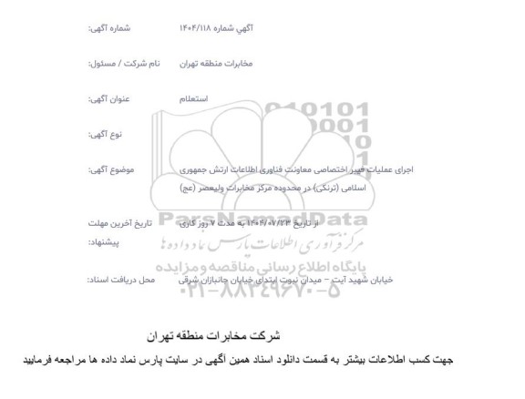 استعلام جرای عملیات فیبر اختصاصی معاونت فناوری اطلاعات ارتش جمهوری اسلامی (ترنکی) 