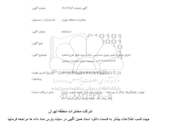 استعلام اجرای عملیات فیبر نوری دسترسی بانک سپه 