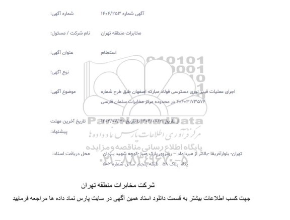 استعلام اجرای عملیات فیبر نوری دسترسی...