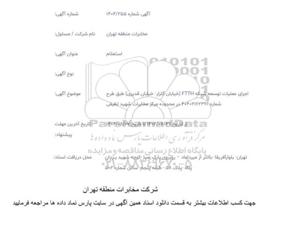 استعلام اجرای عملیات توسعه شبکه FTTH 