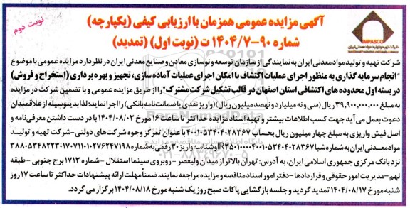 تمدید مزایده انجام سرمایه گذاری به منظور اجرای عملیات اکتشاف ...- نوبت دوم 