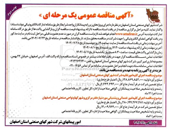 مناقصه اجرای کلیه امور نقلیه ....- نوبت دوم 
