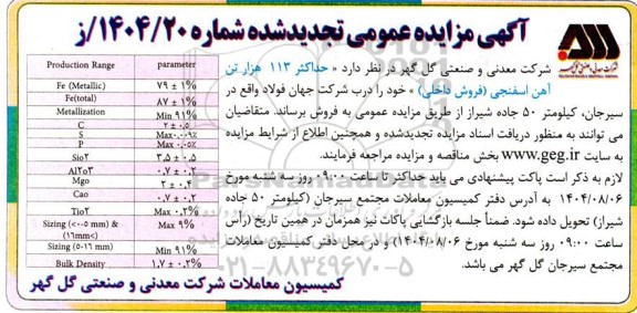 تجدید مزایده حداکثر 113 هزار تن آهن اسفنجی (فروش داخلی)