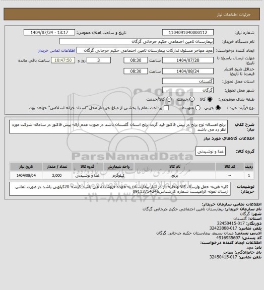 استعلام برنج  امساله   نوع برنج در پیش فاکتور قید گردد برنج استان گلستان باشد در صورت عدم ارائه پیش فاکتور در سامانه شرکت مورد نظر رد می باشد