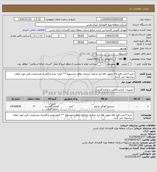 استعلام خرید17عدد قلم کالا تحویل کالا انبار مرکزی سازمان  واقع درعسلویه
** الزام: عدم بارگذارری مشخصات فنی مورد ابطال پیشنهاد می گردد.