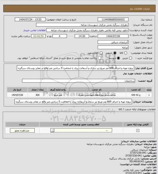 استعلام پروژه تهیه و اجرای 800 متر مربع زیر سازی و آسفالت ریزی با ضخامت 5 سانتی متر واقع در معابر روستای سرگیزه