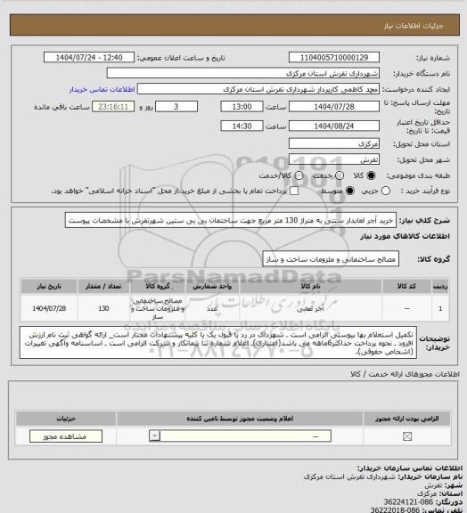 استعلام خرید آجر لعابدار سنتی به متراژ 130 متر مربع جهت ساختمان بی بی ستین شهرتفرش با مشخصات پیوست