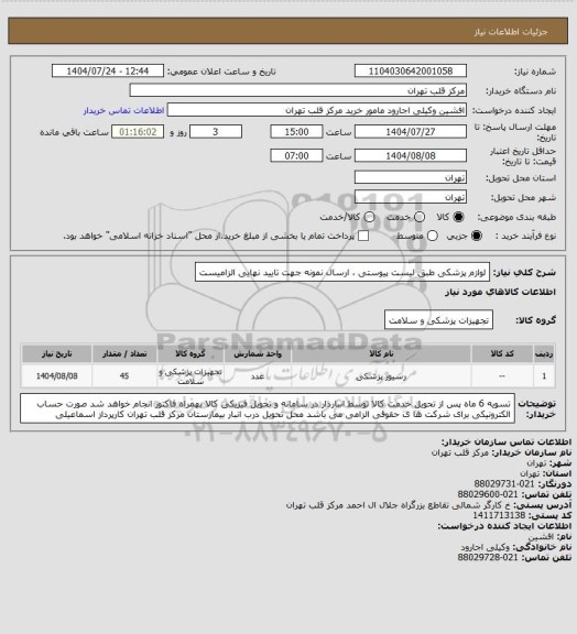 استعلام لوازم پزشکی طبق لیست پیوستی ، ارسال نمونه جهت تایید نهایی الزامیست