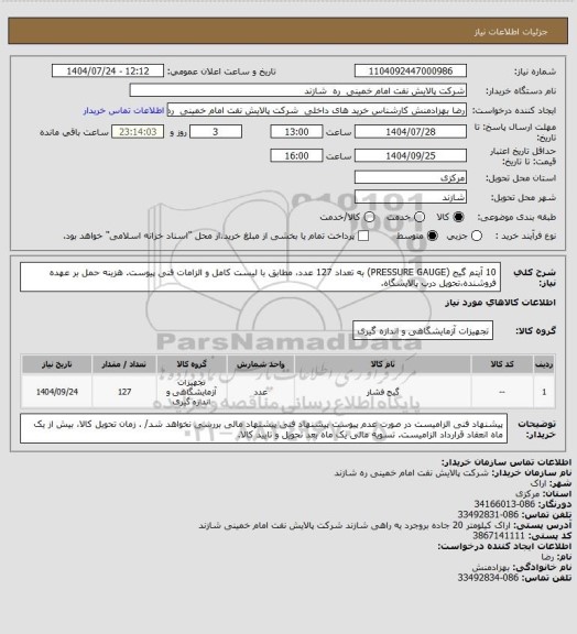 استعلام 10 آیتم گیج (PRESSURE GAUGE) به تعداد 127 عدد، مطابق با لیست کامل و الزامات فنی پیوست. هزینه حمل بر عهده فروشنده،تحویل درب پالایشگاه.