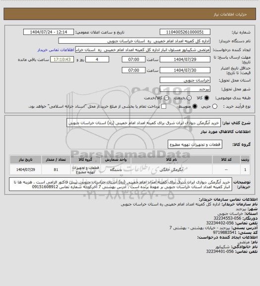 استعلام خرید آبگرمکن دیواری ایران شرق برای کمیته امداد امام خمینی (ره) استان خراسان جنوبی