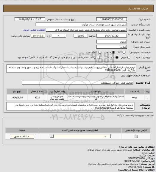 استعلام ترمیم وبازسازی پارکها طبق مقادیر پیوست.فرم پیشنهاد قیمت،اسناد،مدارک شرکت،اساسنامه رتبه و... مهر وامضا ودر سامانه بارگزاری گردد.09189633650