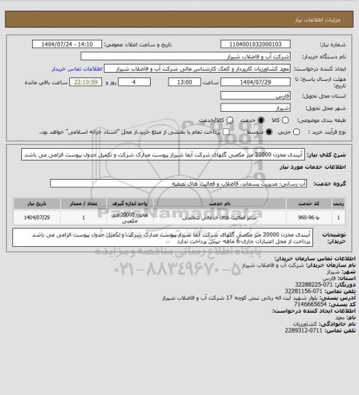 استعلام آببندی مخزن 20000 متر مکعبی گلهای شرکت آبفا شیراز 
پیوست مدارک شرکت و تکمیل جدول پیوست الزامی می باشد